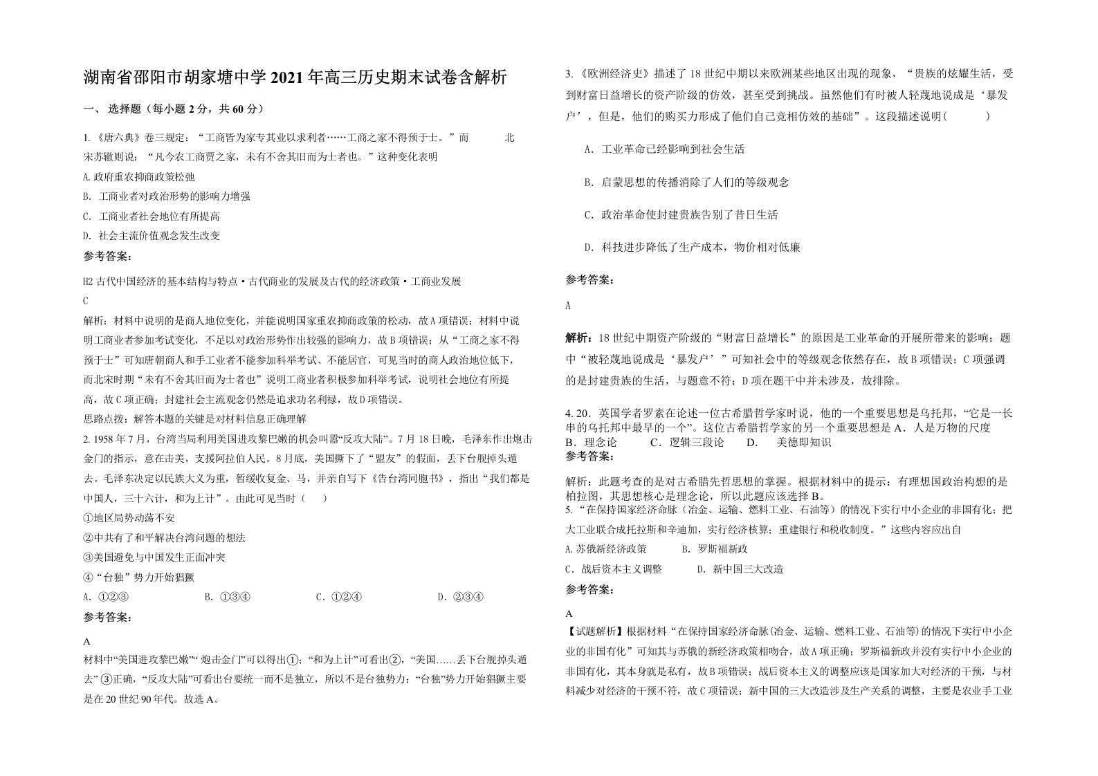 湖南省邵阳市胡家塘中学2021年高三历史期末试卷含解析