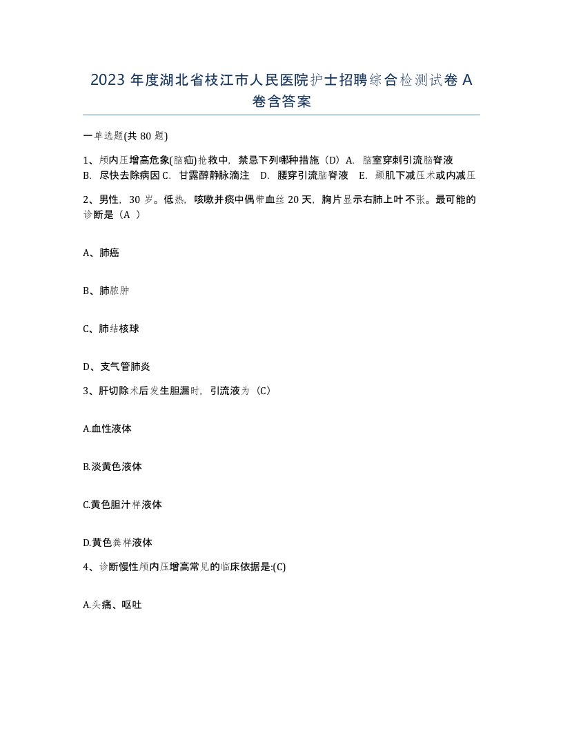 2023年度湖北省枝江市人民医院护士招聘综合检测试卷A卷含答案