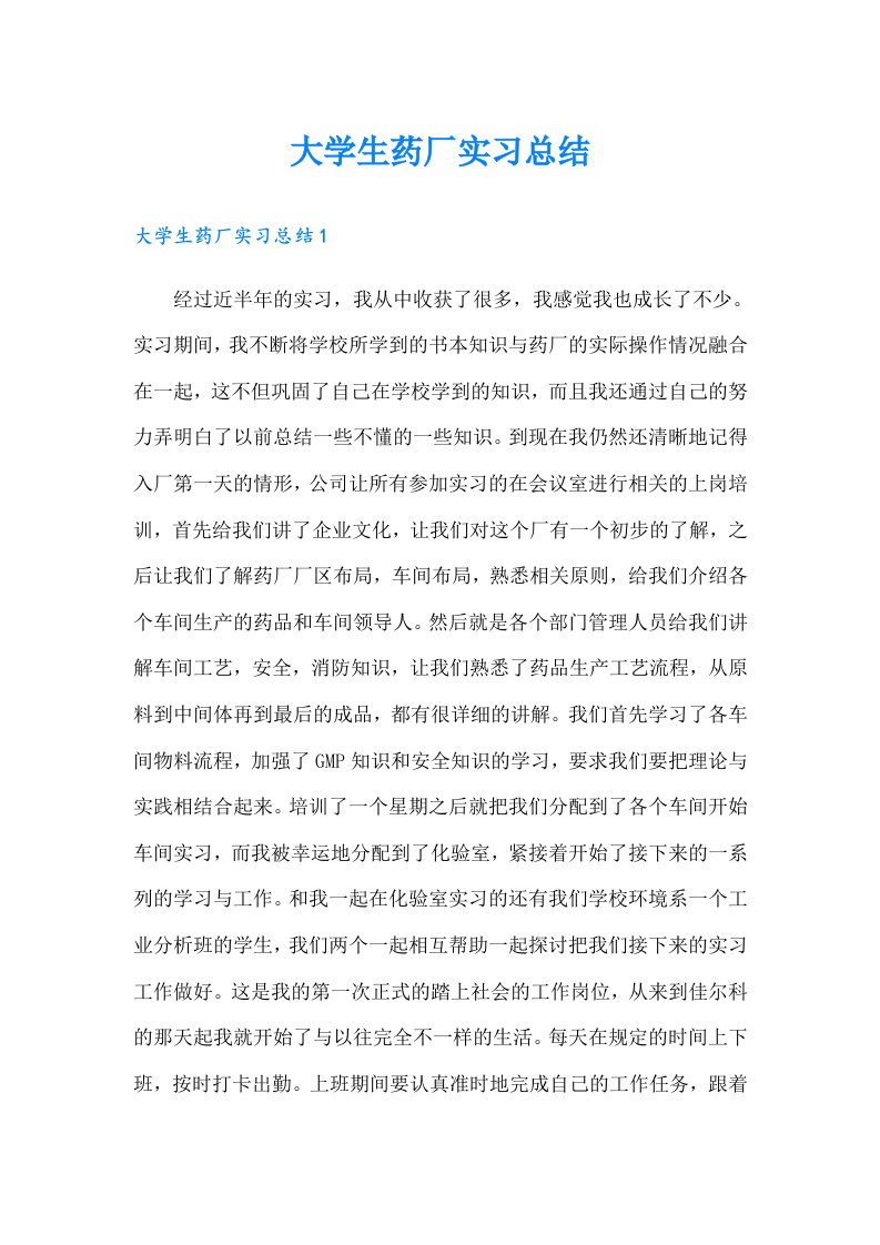 大学生药厂实习总结