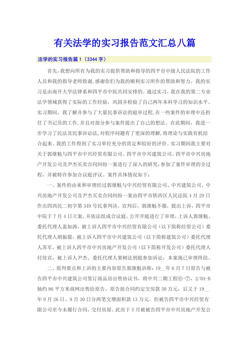 有关法学的实习报告范文汇总八篇