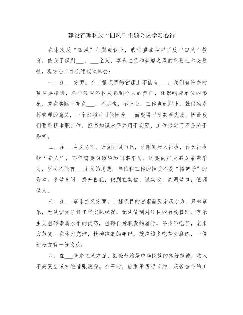 建设管理科反“四风”主题会议学习心得