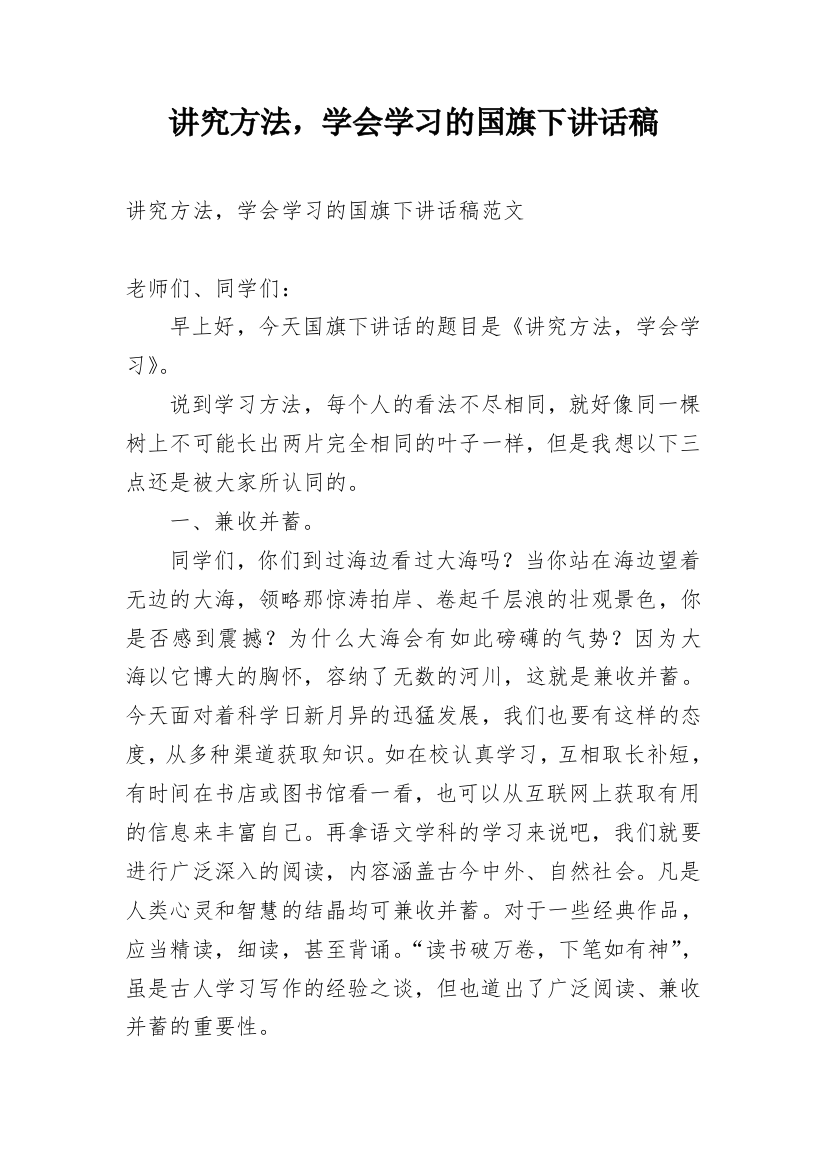 讲究方法，学会学习的国旗下讲话稿