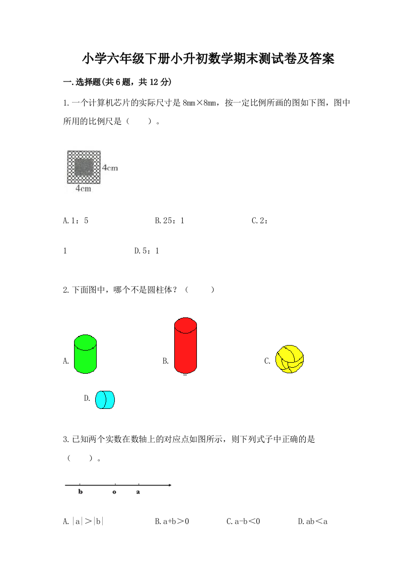 小学六年级下册小升初数学期末测试卷附参考答案(综合题)