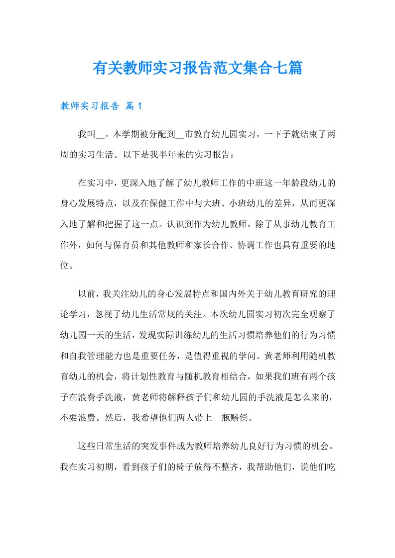 有关教师实习报告范文集合七篇