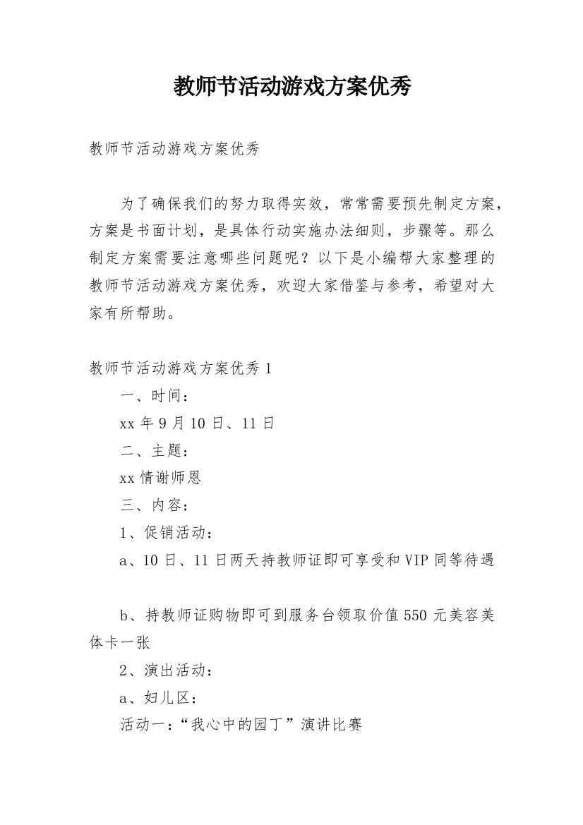 教师节活动游戏方案优秀