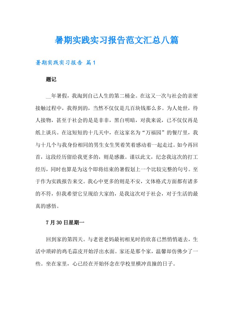 暑期实践实习报告范文汇总八篇