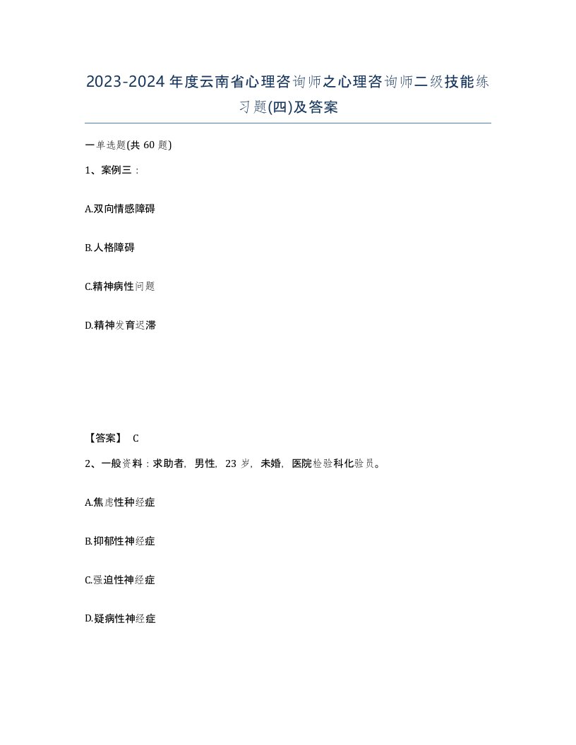 2023-2024年度云南省心理咨询师之心理咨询师二级技能练习题四及答案