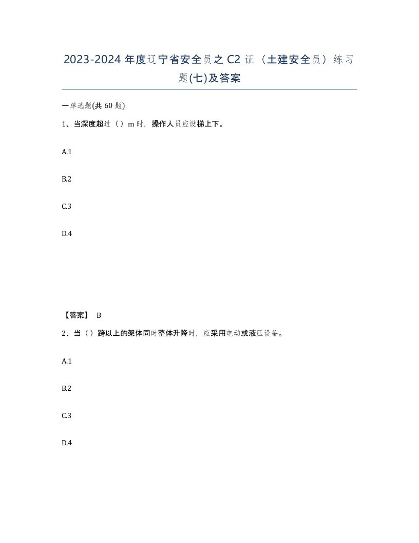 2023-2024年度辽宁省安全员之C2证土建安全员练习题七及答案