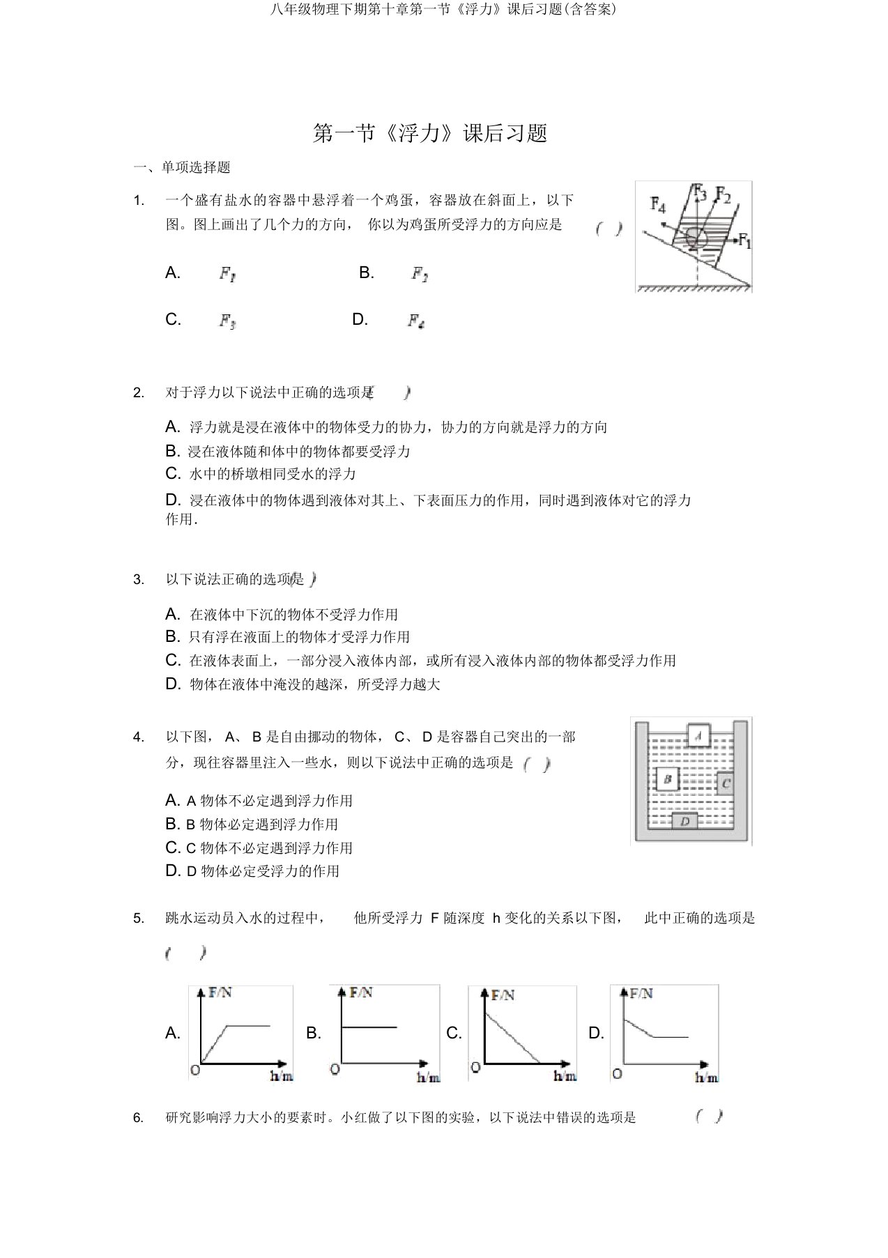 八年级物理下期第十章第一节《浮力》课后习题(含答案)