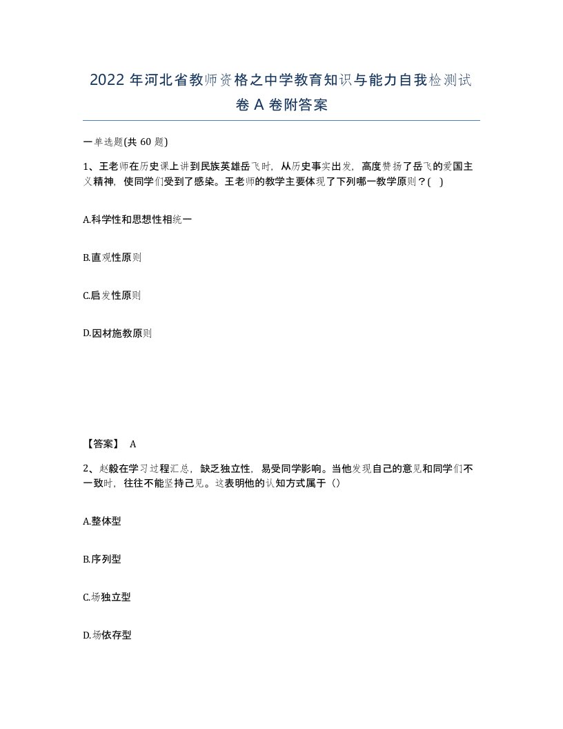 2022年河北省教师资格之中学教育知识与能力自我检测试卷A卷附答案