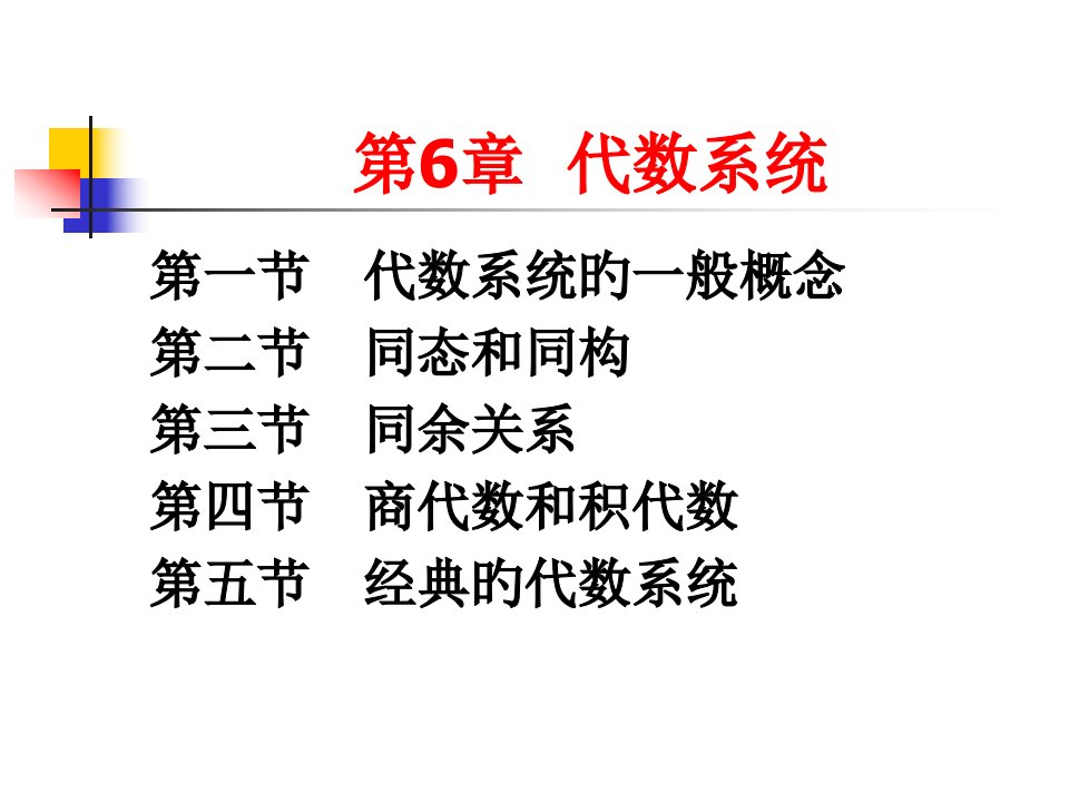 离散数学代数系统公开课一等奖市赛课一等奖课件