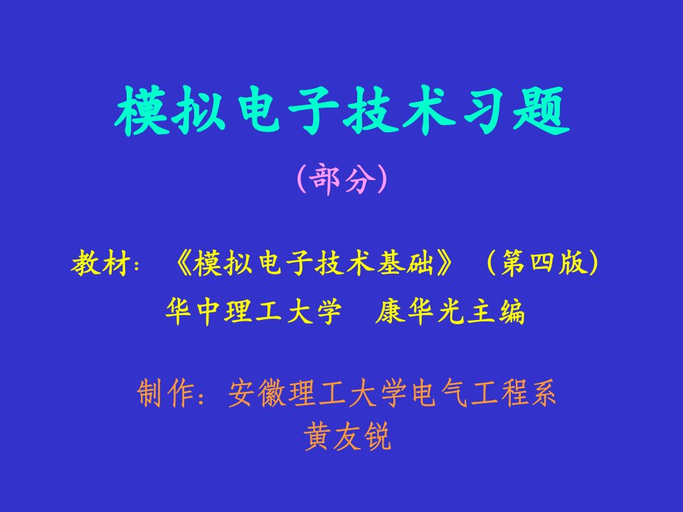 模拟电子技术习题部分