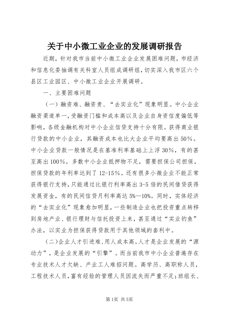 3关于中小微工业企业的发展调研报告