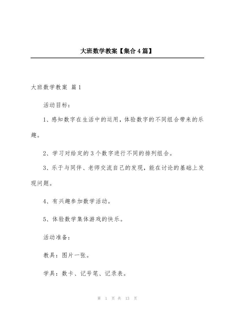 大班数学教案【集合4篇】