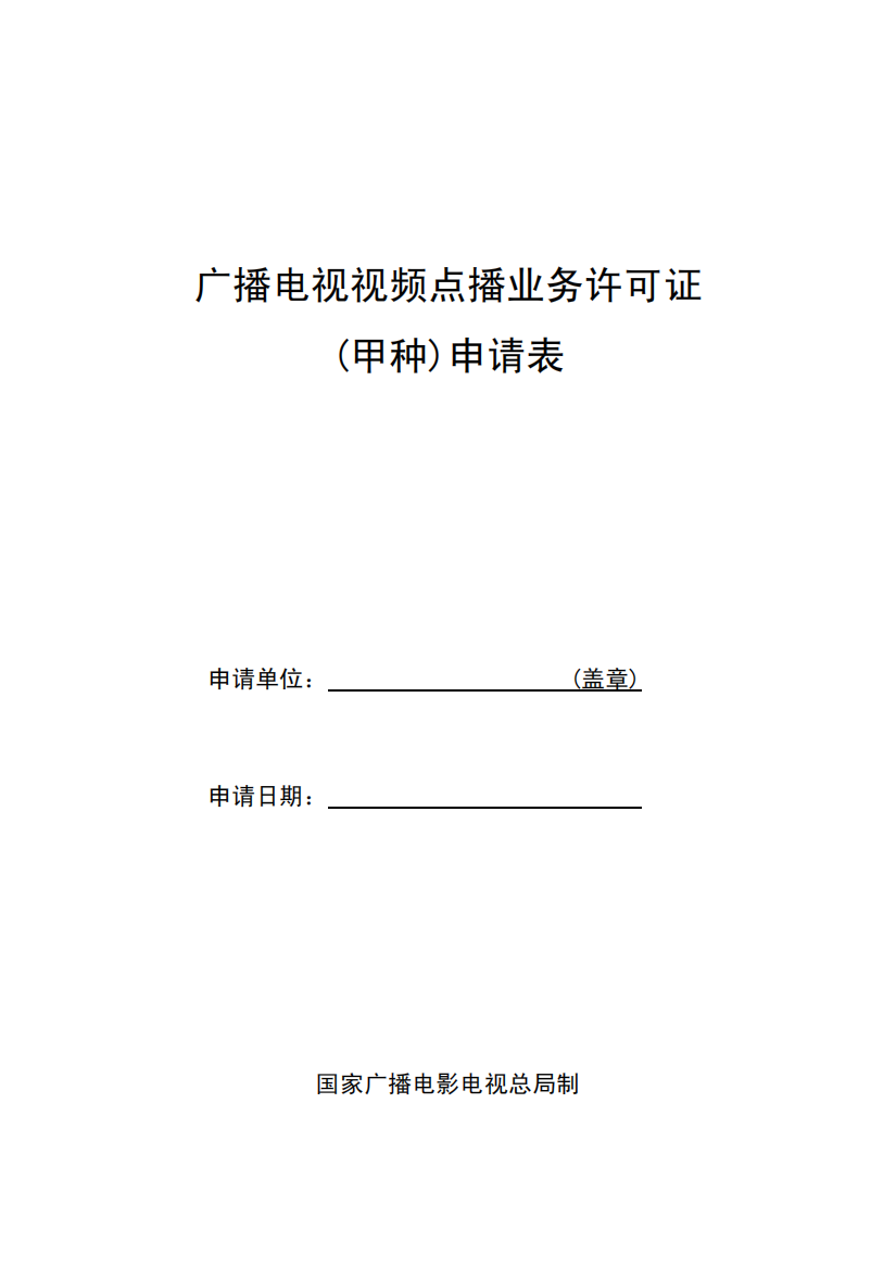 广播电视视频点播业务许可证(甲种)申请表