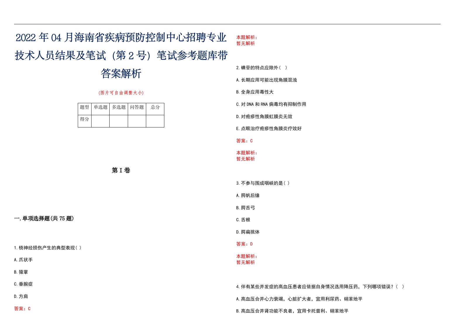 2022年04月海南省疾病预防控制中心招聘专业技术人员结果及笔试（第2号）笔试参考题库带答案解析