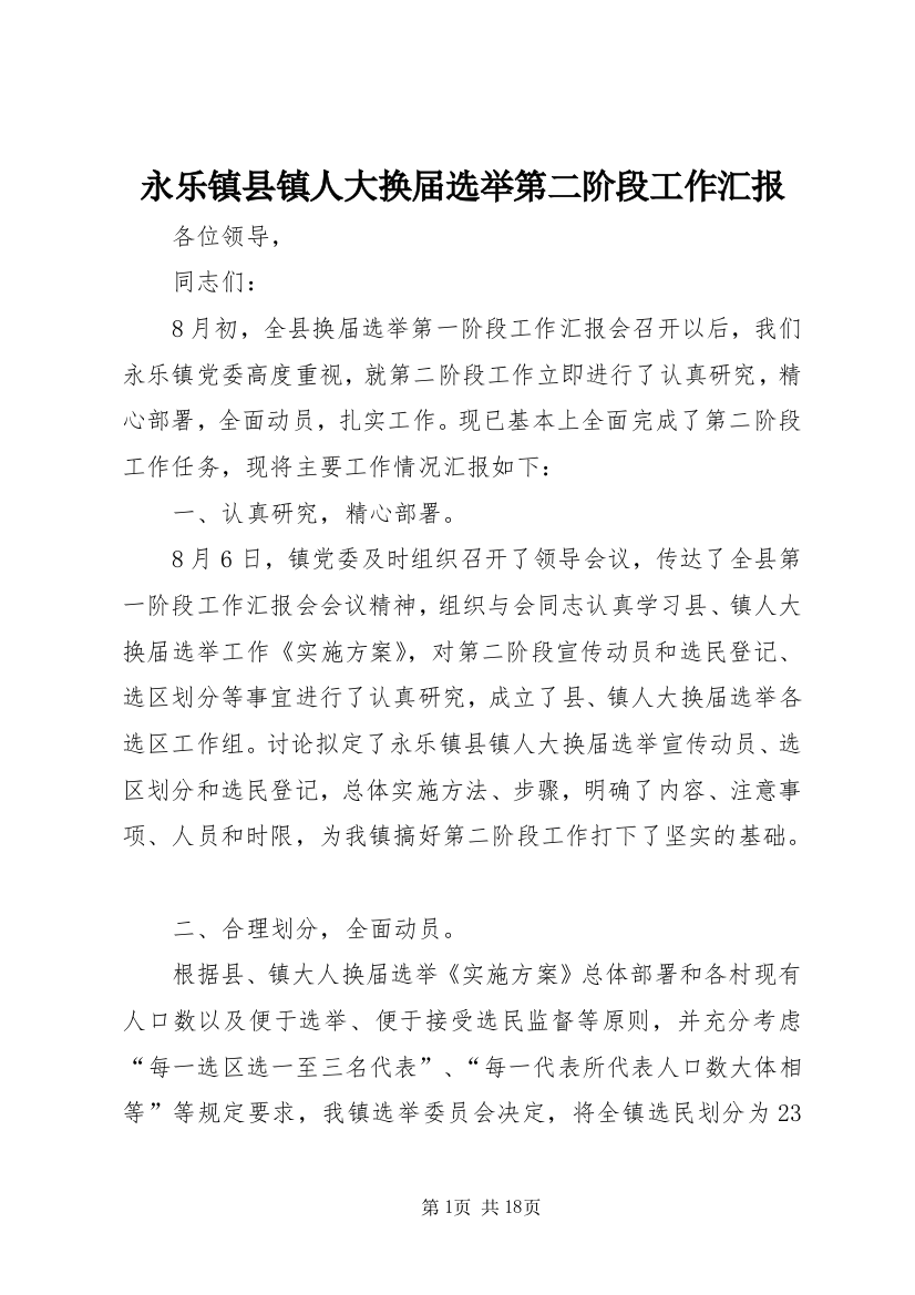 永乐镇县镇人大换届选举第二阶段工作汇报_1