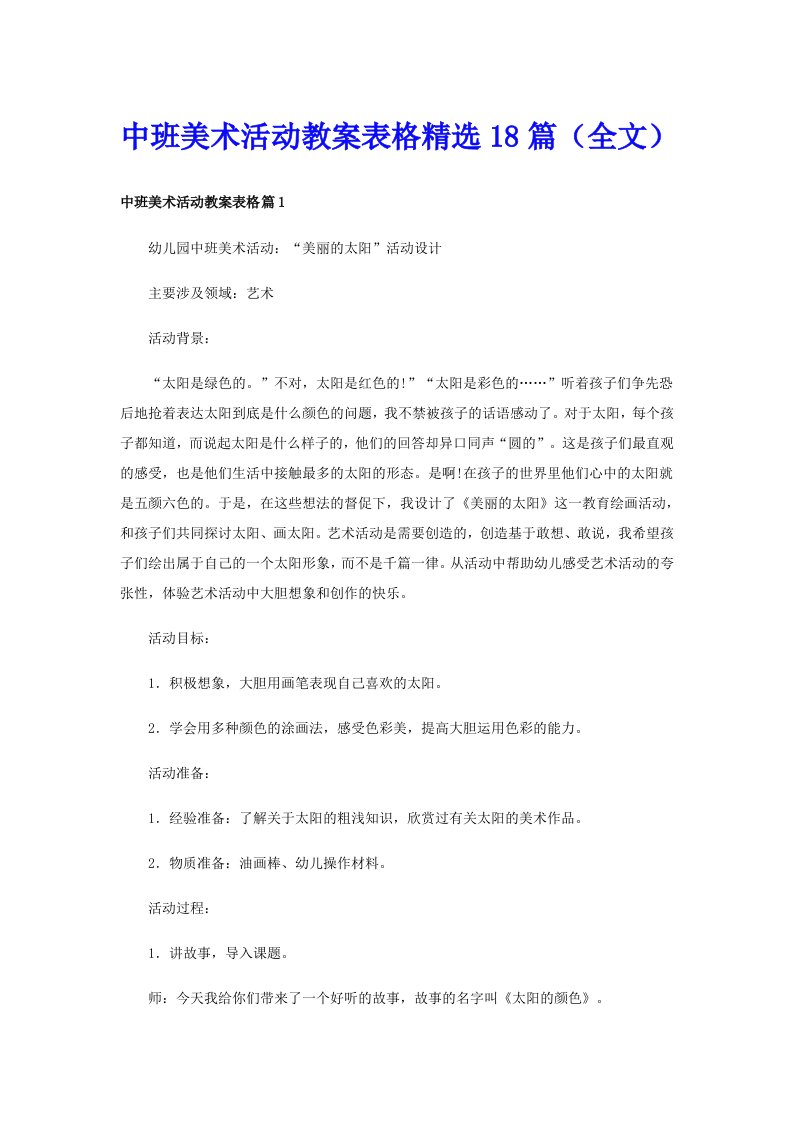 中班美术活动教案表格精选18篇（全文）