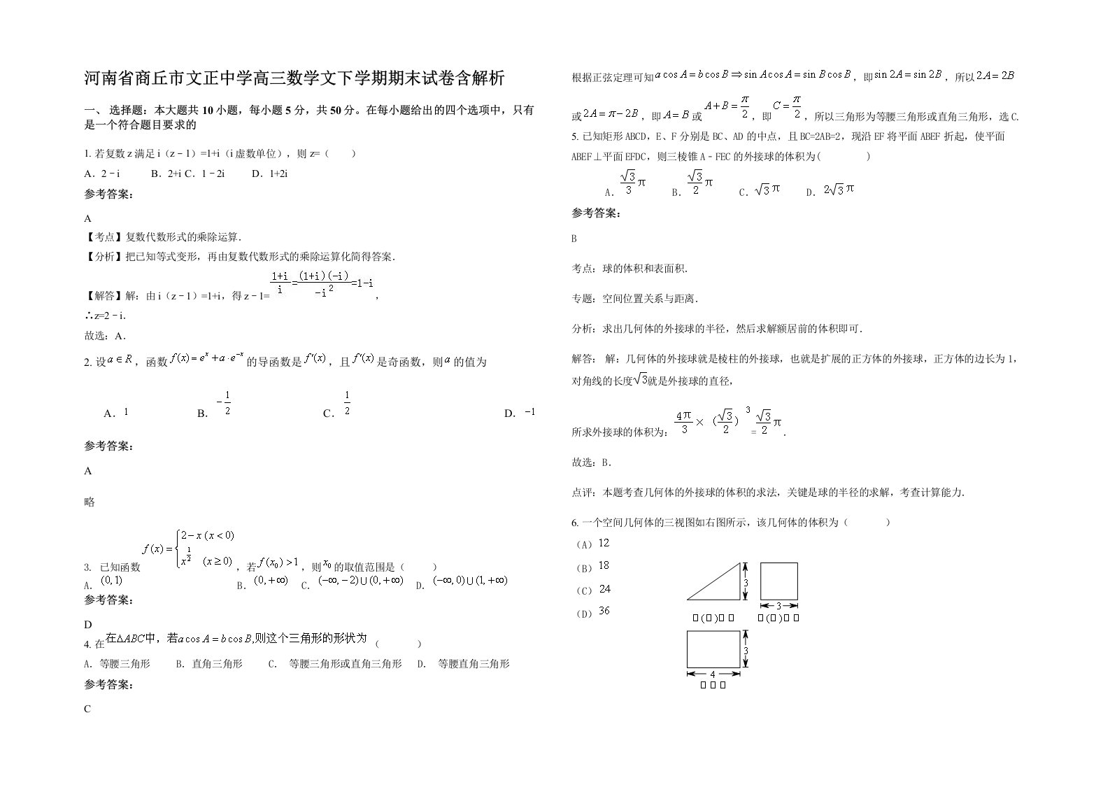 河南省商丘市文正中学高三数学文下学期期末试卷含解析