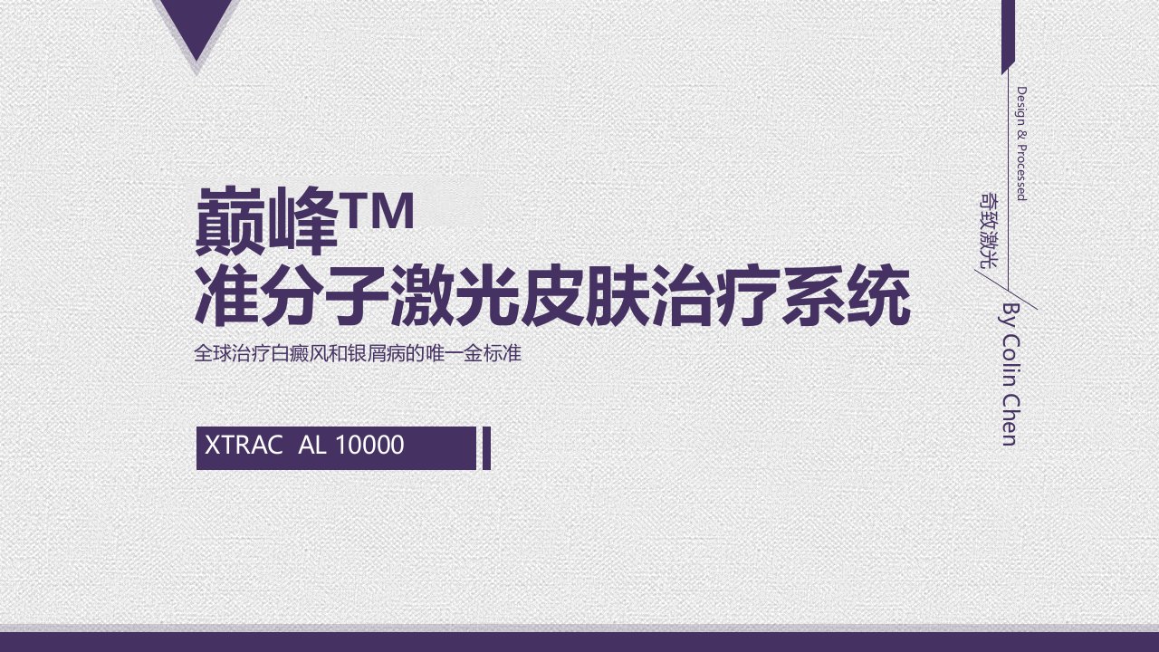 美国巅峰xtrac准分子激光治疗系统治疗白癜风和银屑病