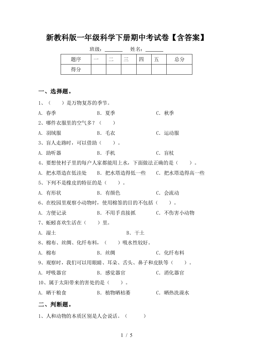 新教科版一年级科学下册期中考试卷【含答案】