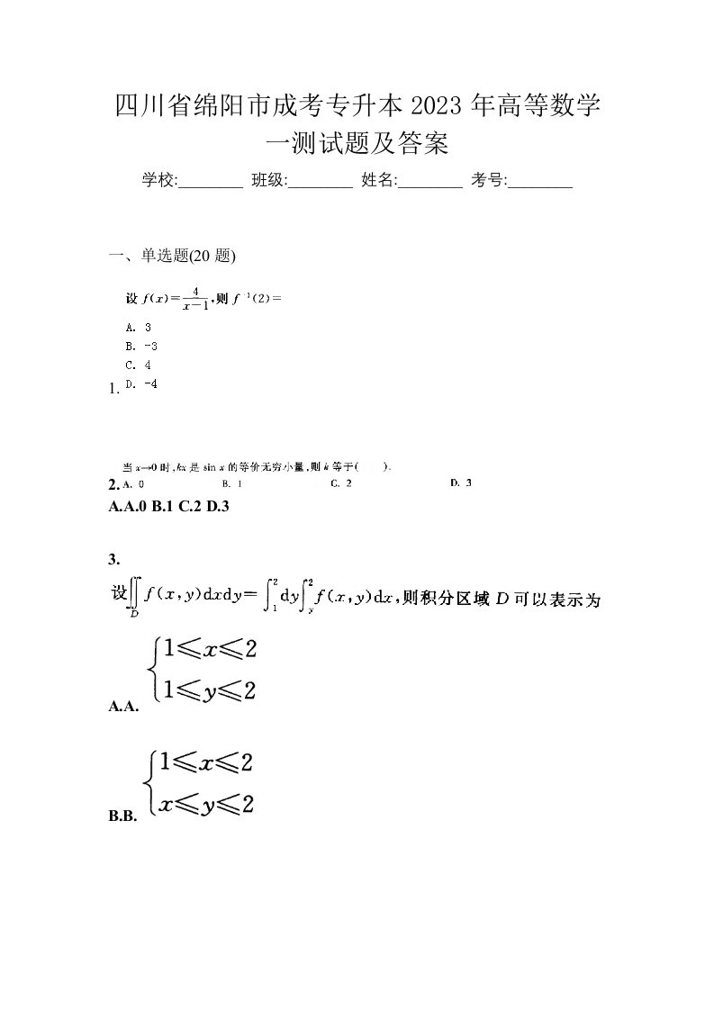 四川省绵阳市成考专升本2023年高等数学一测试题及答案