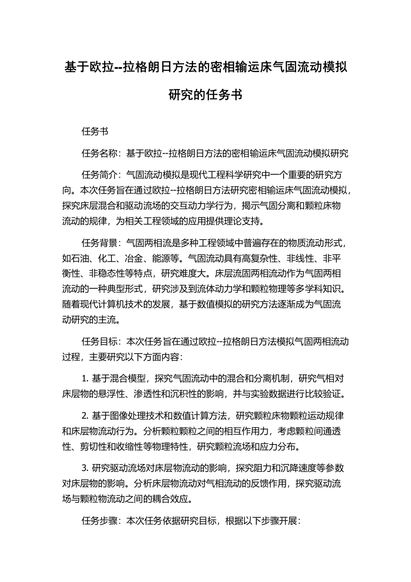 基于欧拉--拉格朗日方法的密相输运床气固流动模拟研究的任务书