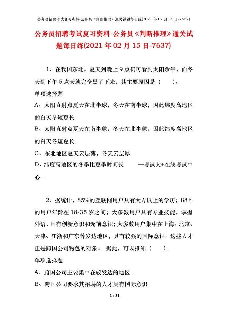 公务员招聘考试复习资料-公务员判断推理通关试题每日练2021年02月15日-7637