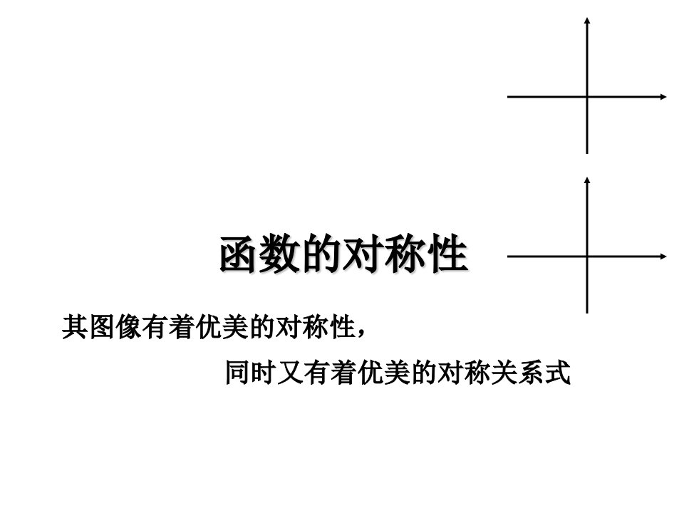 函数的对称性