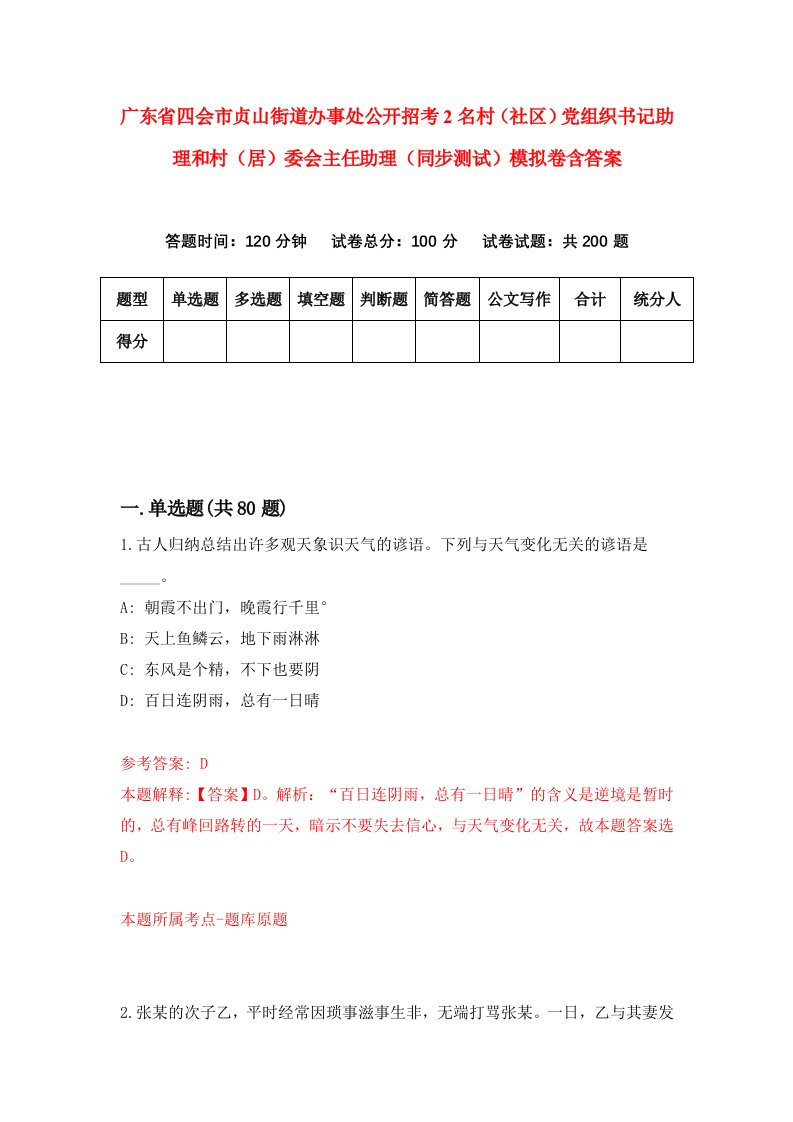 广东省四会市贞山街道办事处公开招考2名村社区党组织书记助理和村居委会主任助理同步测试模拟卷含答案3