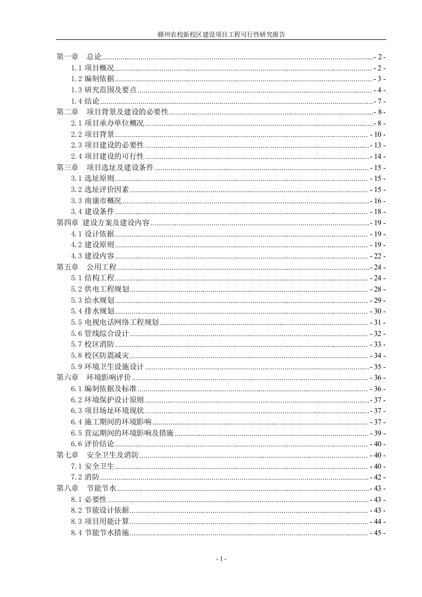 赣州农校新校区项目工程可行性研究报告