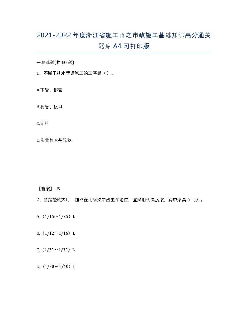 2021-2022年度浙江省施工员之市政施工基础知识高分通关题库A4可打印版