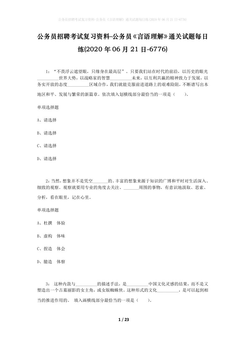 公务员招聘考试复习资料-公务员言语理解通关试题每日练2020年06月21日-6776