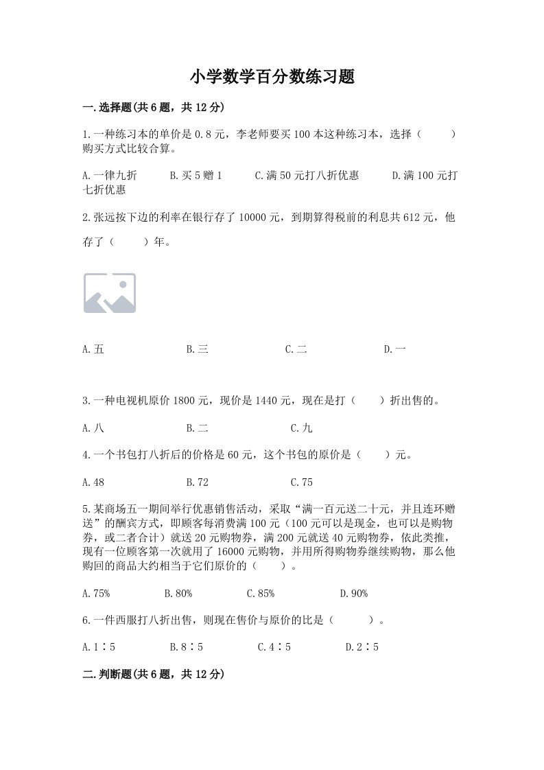 小学数学百分数练习题及答案（真题汇编）