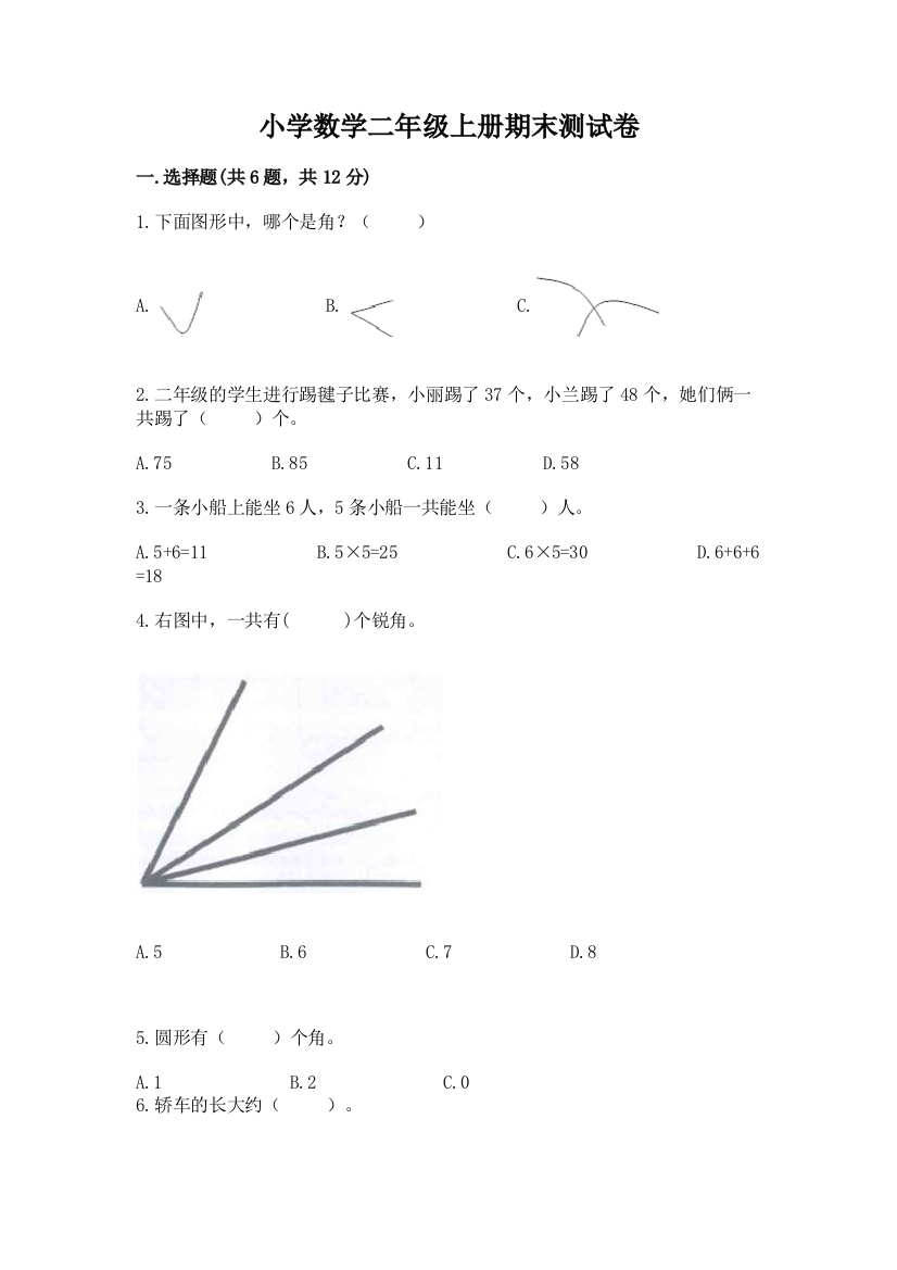 小学数学二年级上册期末测试卷含答案（模拟题）