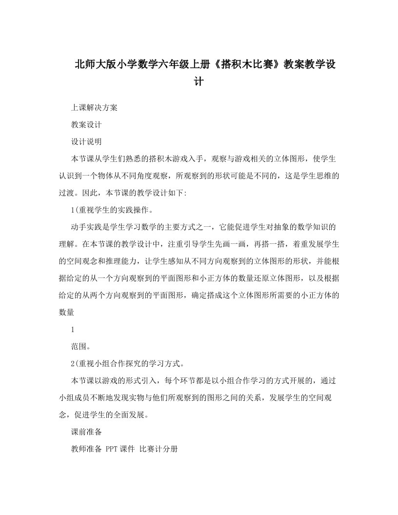 北师大版小学数学六年级上册《搭积木比赛》教案教学设计