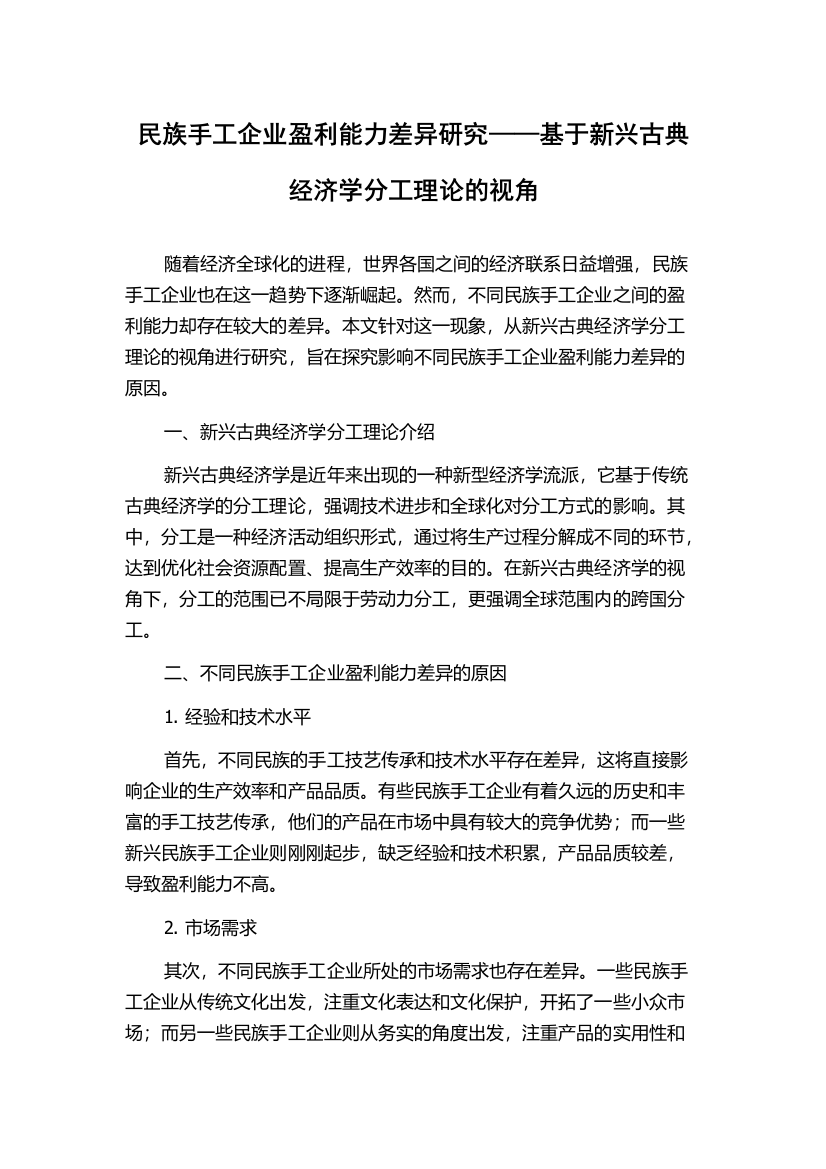 民族手工企业盈利能力差异研究——基于新兴古典经济学分工理论的视角