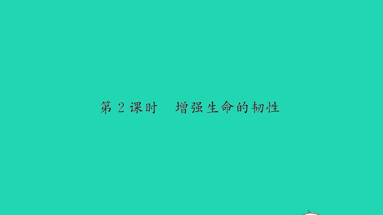 2021秋七年级道德与法治上册第四单元生命的思考第九课珍视生命第2框增强生命的韧性习题课件新人教版