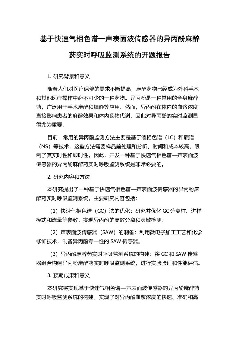 基于快速气相色谱—声表面波传感器的异丙酚麻醉药实时呼吸监测系统的开题报告