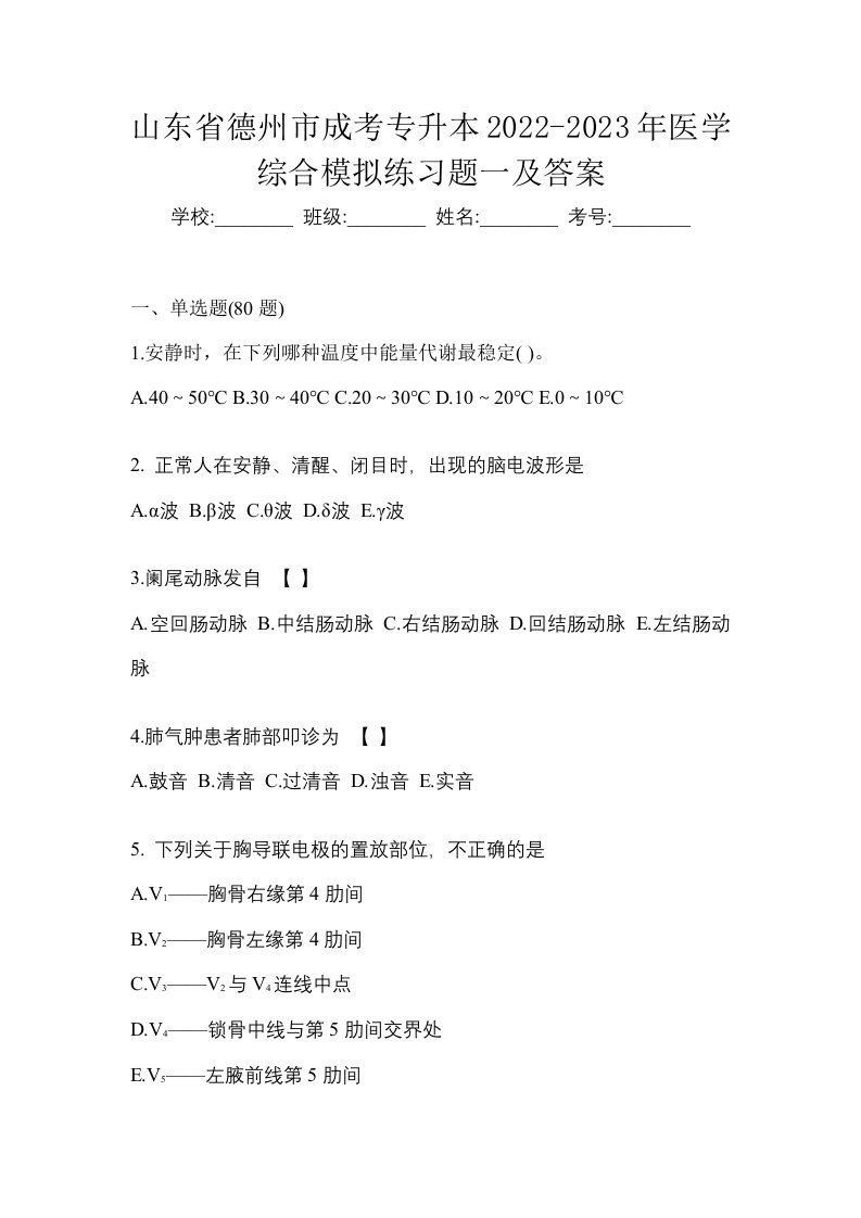 山东省德州市成考专升本2022-2023年医学综合模拟练习题一及答案