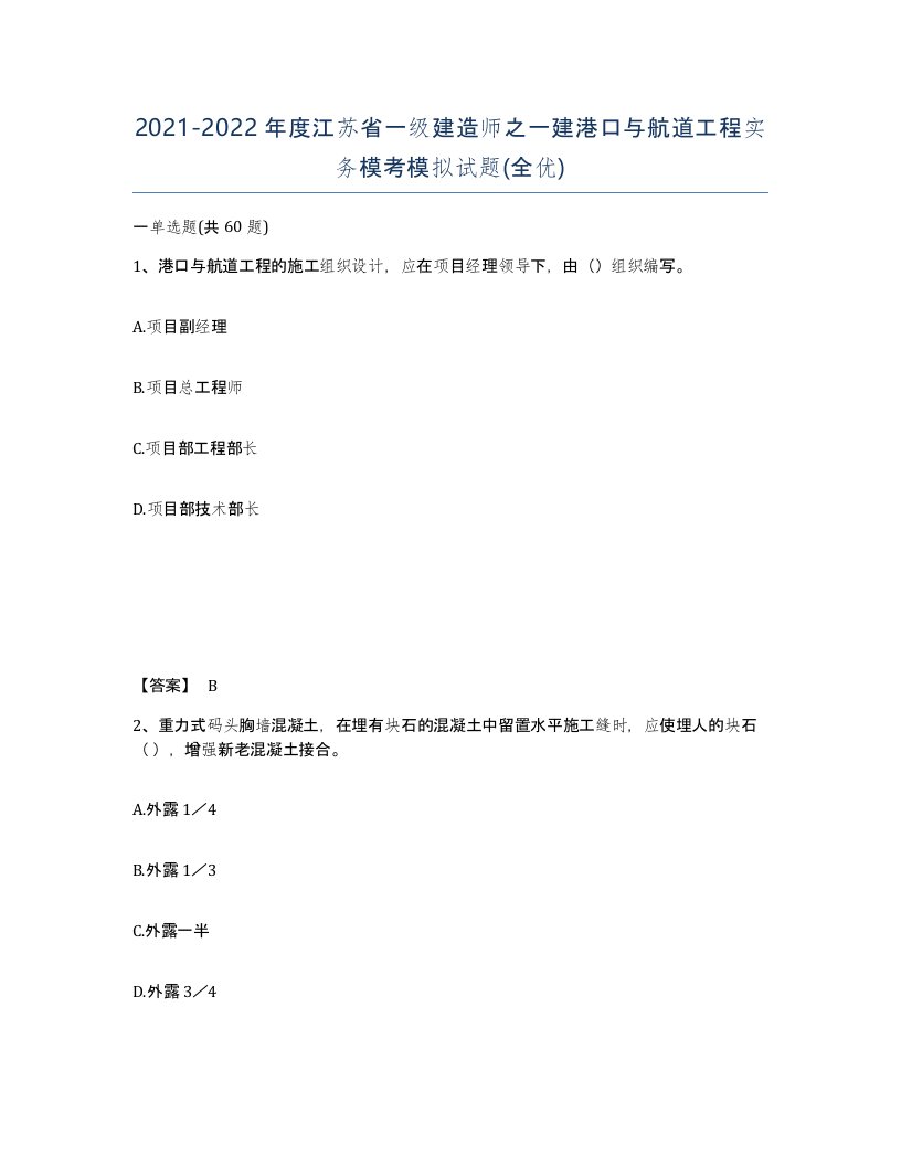 2021-2022年度江苏省一级建造师之一建港口与航道工程实务模考模拟试题全优