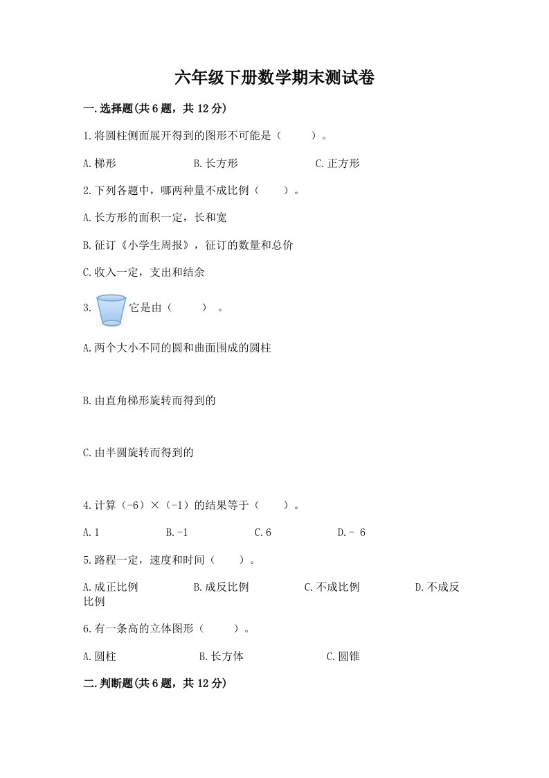 六年级下册数学期末测试卷含完整答案【各地真题】