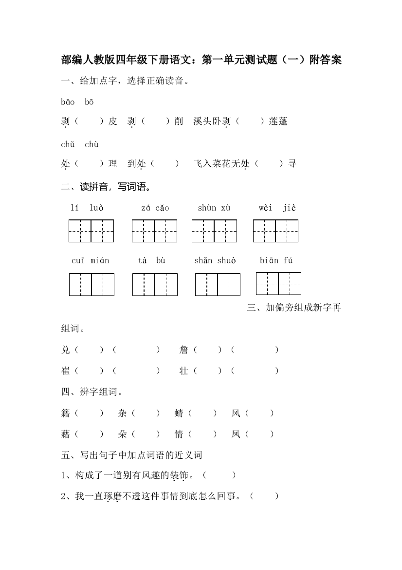 部编版四年级下册语文：第一单元测试题(一)附答案