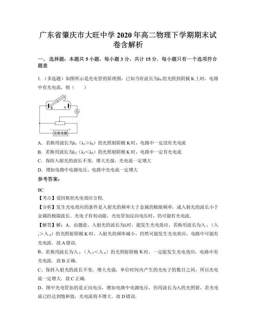 广东省肇庆市大旺中学2020年高二物理下学期期末试卷含解析