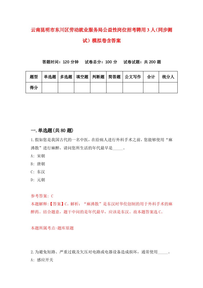 云南昆明市东川区劳动就业服务局公益性岗位招考聘用3人同步测试模拟卷含答案7