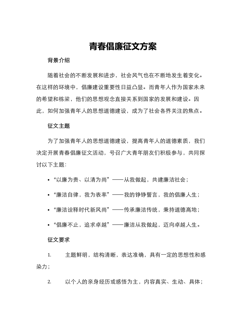 青春倡廉征文方案