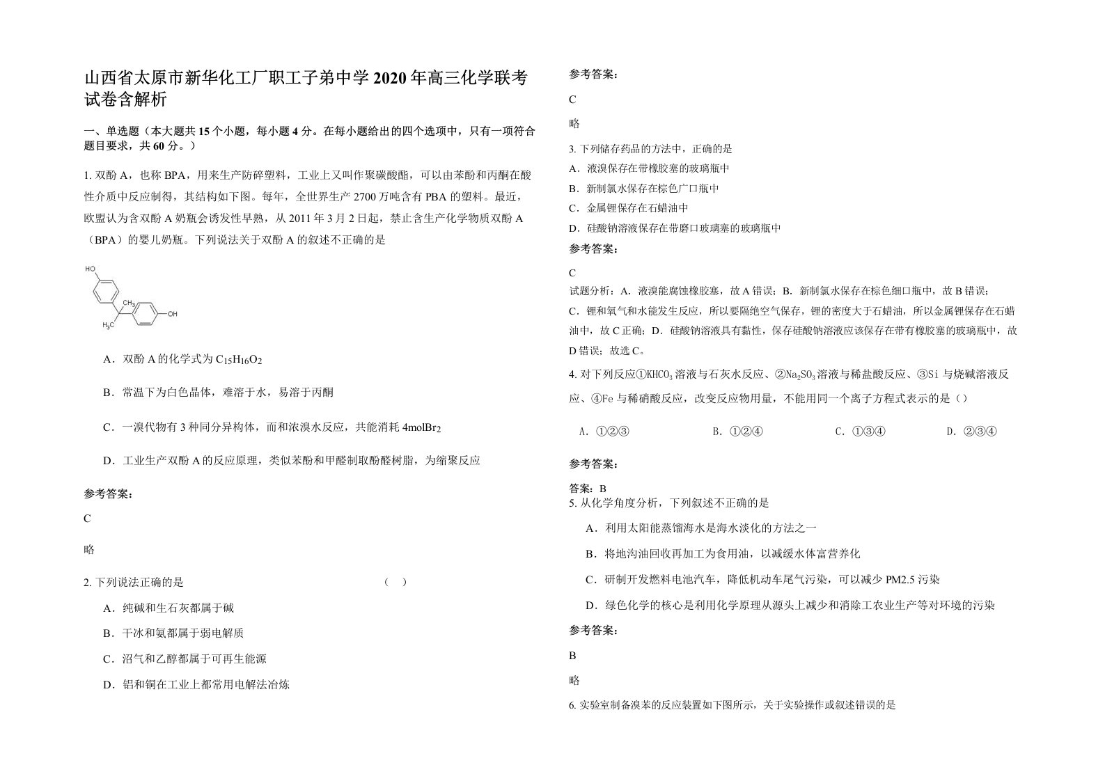 山西省太原市新华化工厂职工子弟中学2020年高三化学联考试卷含解析