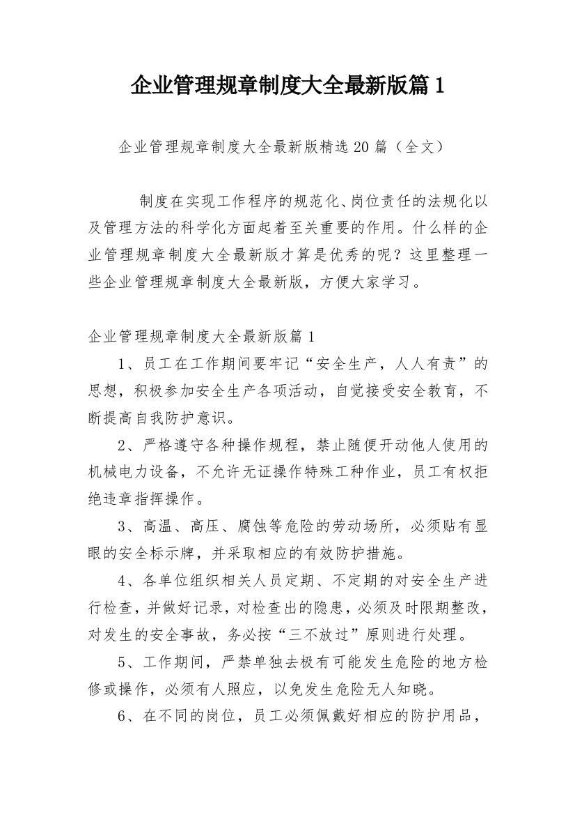 企业管理规章制度大全最新版篇1