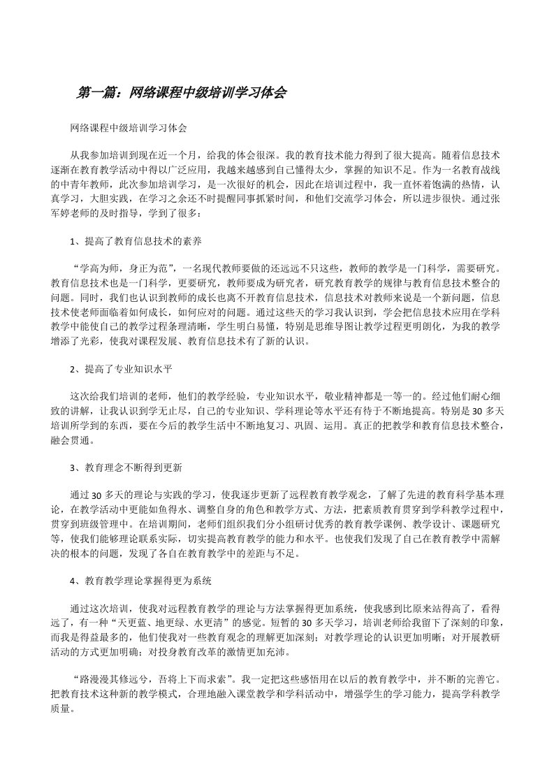 网络课程中级培训学习体会[修改版]