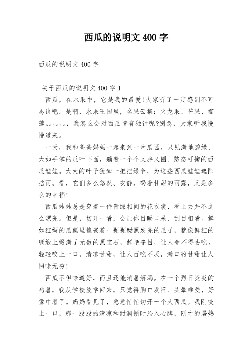 西瓜的说明文400字